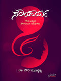 Soundarya  Gowriammana Soundarya Soothragalu