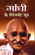Gandhi Ke Management Sutra (The Thoughts and Journey of Mohandas Karamchand Gandhi in Hindi