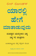 How to Talk To Anyone: 92 Little Tricks For Big Success in Relationships (Kannada)