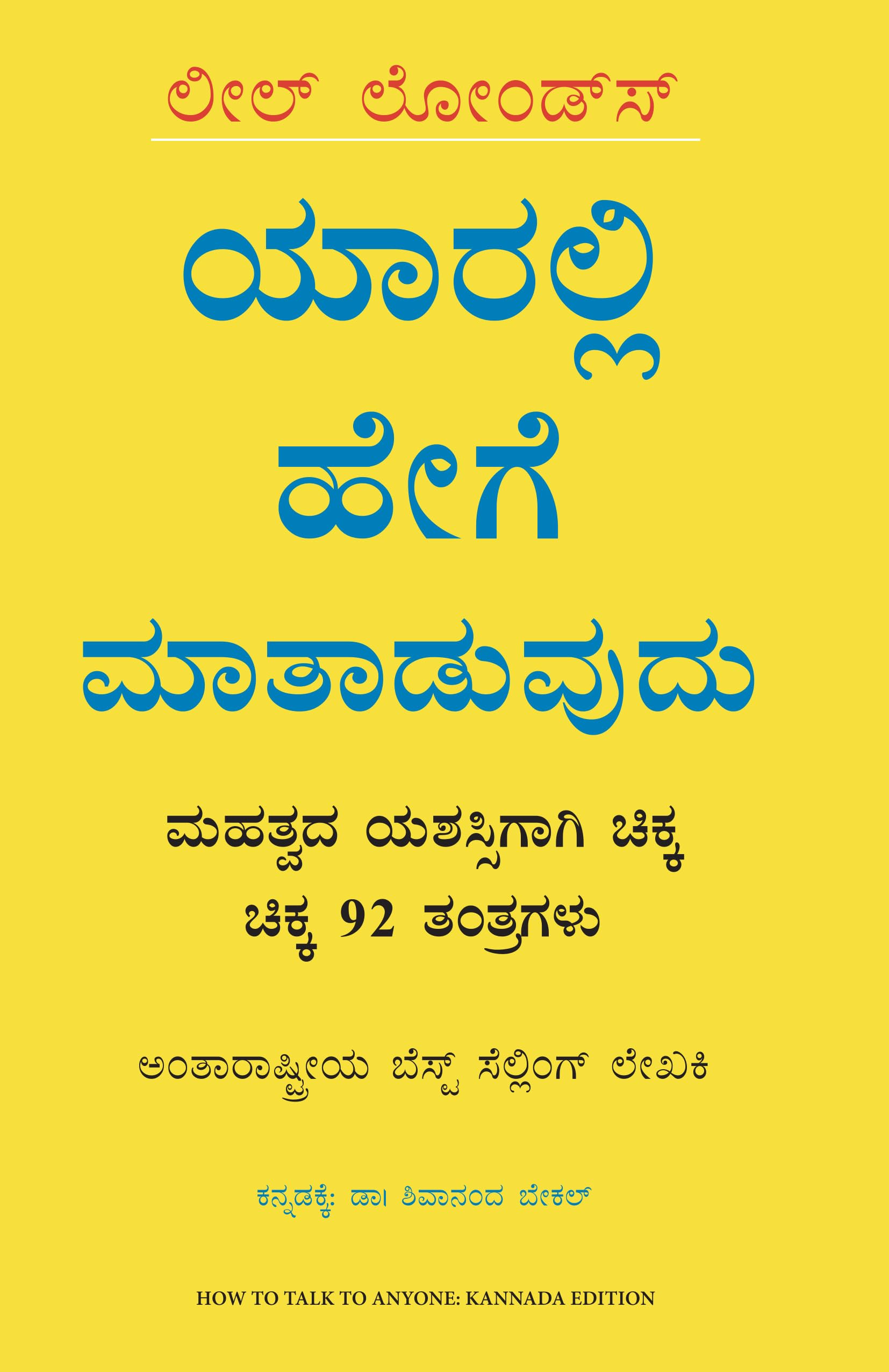 How to Talk To Anyone: 92 Little Tricks For Big Success in Relationships (Kannada)