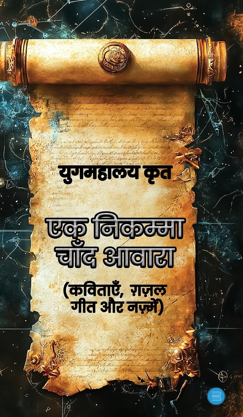 Ek Nikamma Chaand Aawara (Kavitayein, Gazal, Geet Aur Nazmein)