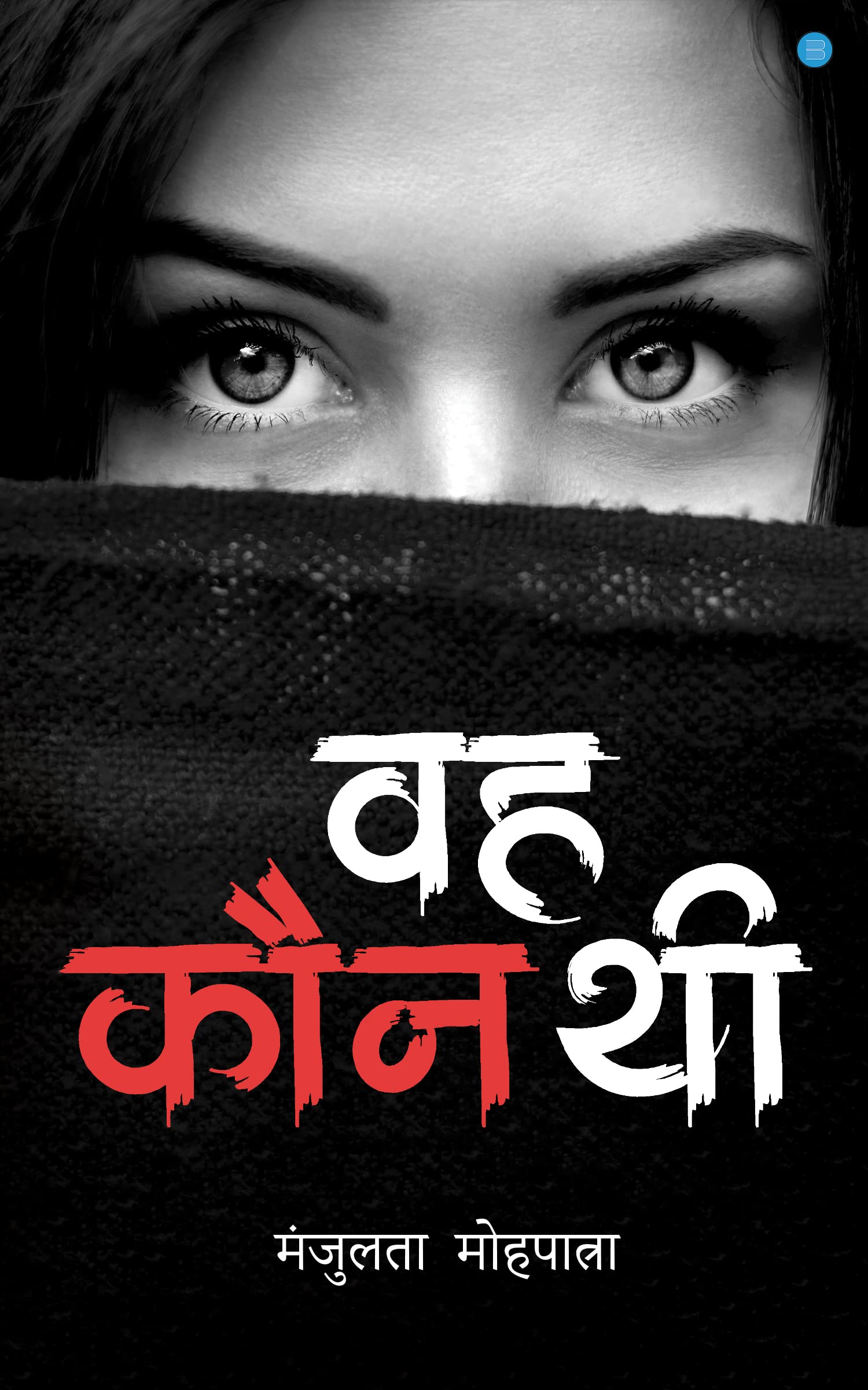 Woh Kaun thi