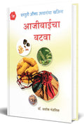 Aajibaicha Batawa: Book Of Ayurvedic Home Remedies Aajibaicha Batwa Book, Nisargopchar, Books in Marathi, Nutrition, Health, Wel