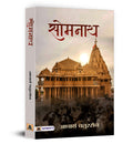 Somnath  Book in Hindi by Acharya Chatursen Shastri | (SomNath) An Epic Tale of Devotion, Historical Events and Cultural Herita