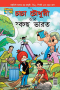Chacha Chaudhary And Swachh Bharat (Bengali Edition)