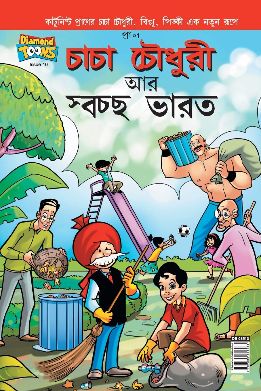 Chacha Chaudhary And Swachh Bharat (Bengali Edition)
