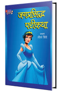 Jagaprasiddha Parikatha  Marathi