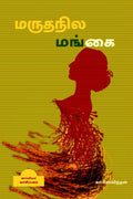 Maruthanila Mangai /  