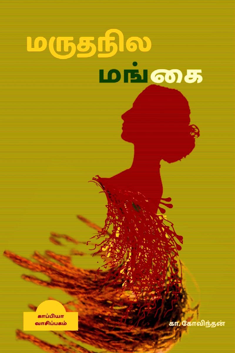 Maruthanila Mangai /  