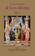 Shri Chaitanya Charitamrita 9 Vol. Full Set (Gujarati)
