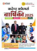 (Old Edition) Arihant Current Affairs Yearly 2025 For UPSC, State PSCs, NDA/NA, CDS, SSC (CGL, MTS,CHSL, Constable) Exam 2025