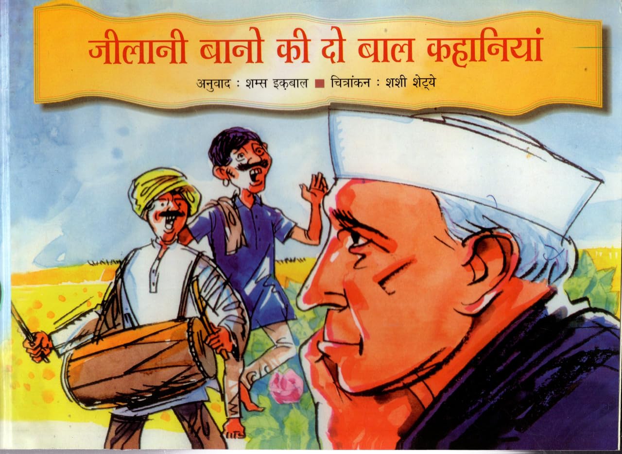 JILAANI BANO KI DO BAAL KAHANIYA (HINDI) PB....