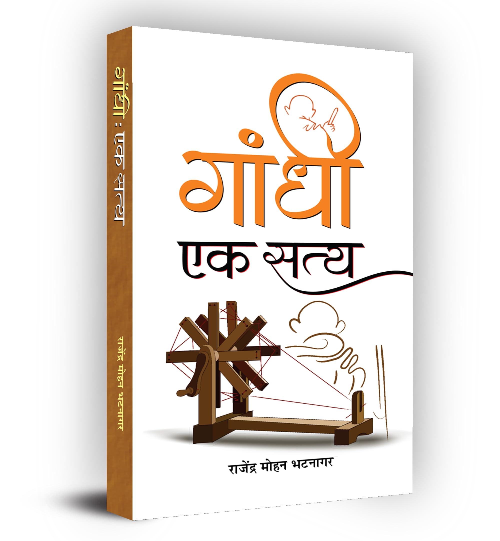 Gandhi : Ek Satya (Hindi Edition)
