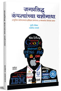 Jagprasiddha Companyanchya Yashogatha: Success Stories Of Companies Enterpreneur Book in Marathi, Business Management Books, , 