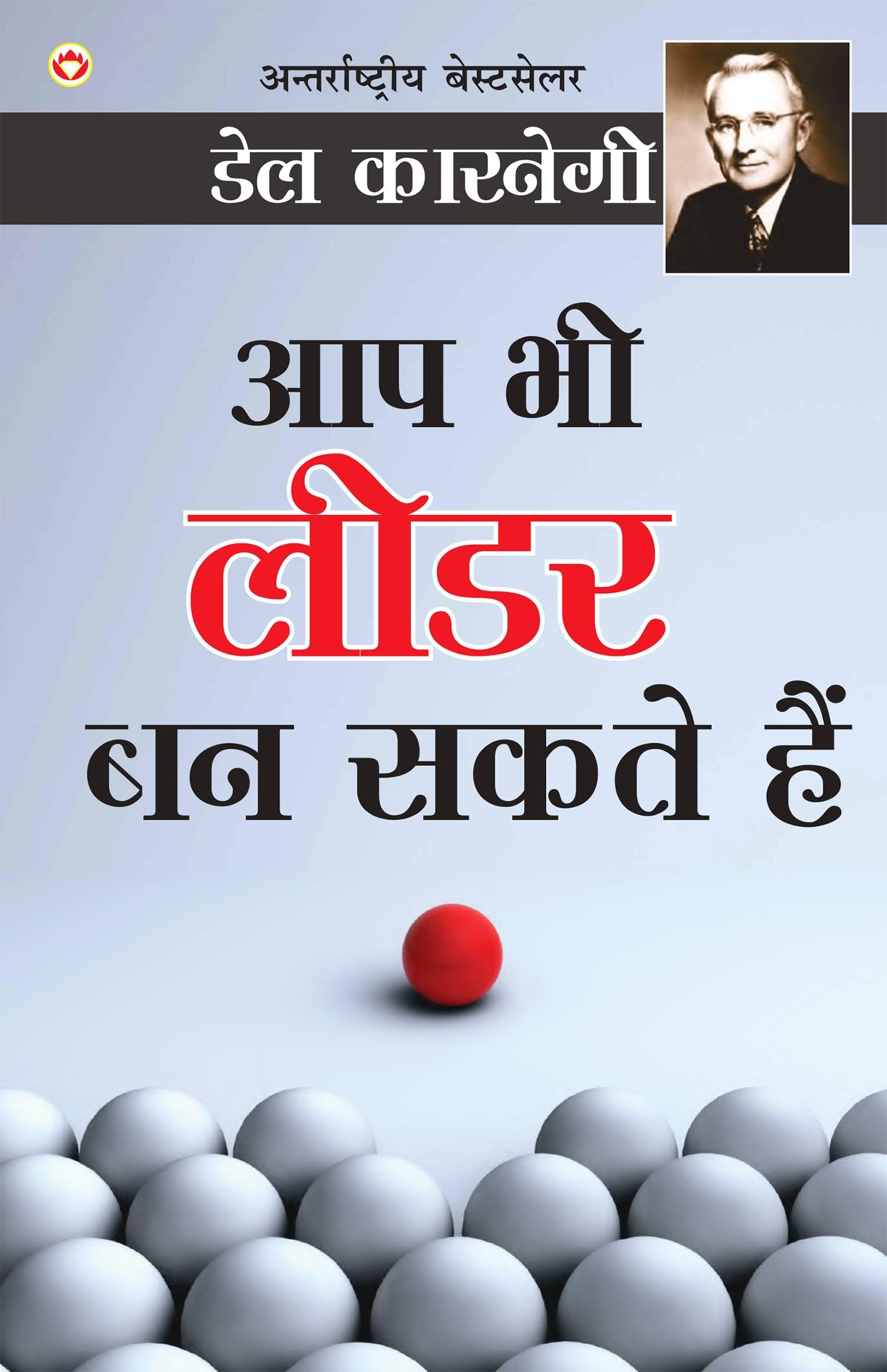Aap Bhi Leader Ban Sakte Hain  ?? ?? ???? ?? ???? ??? (Hindi Translation of The Leader In You) (Hindi Edition)