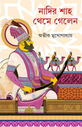 Nadir Shah Theme Gelen | Bengali Historical Thriller | Bangla Oitihasik Rahasya Upanyas by Avik Mukhopadhyay