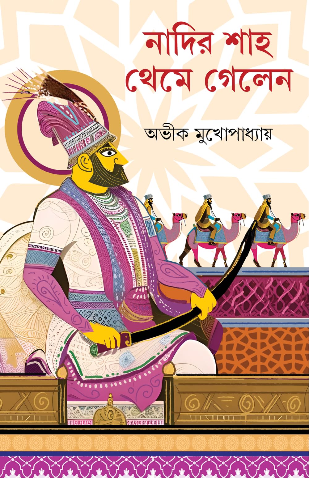 Nadir Shah Theme Gelen | Bengali Historical Thriller | Bangla Oitihasik Rahasya Upanyas by Avik Mukhopadhyay