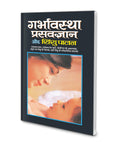 Garbhawastha, Prasavgyan Aur Shishupalan (,   )
