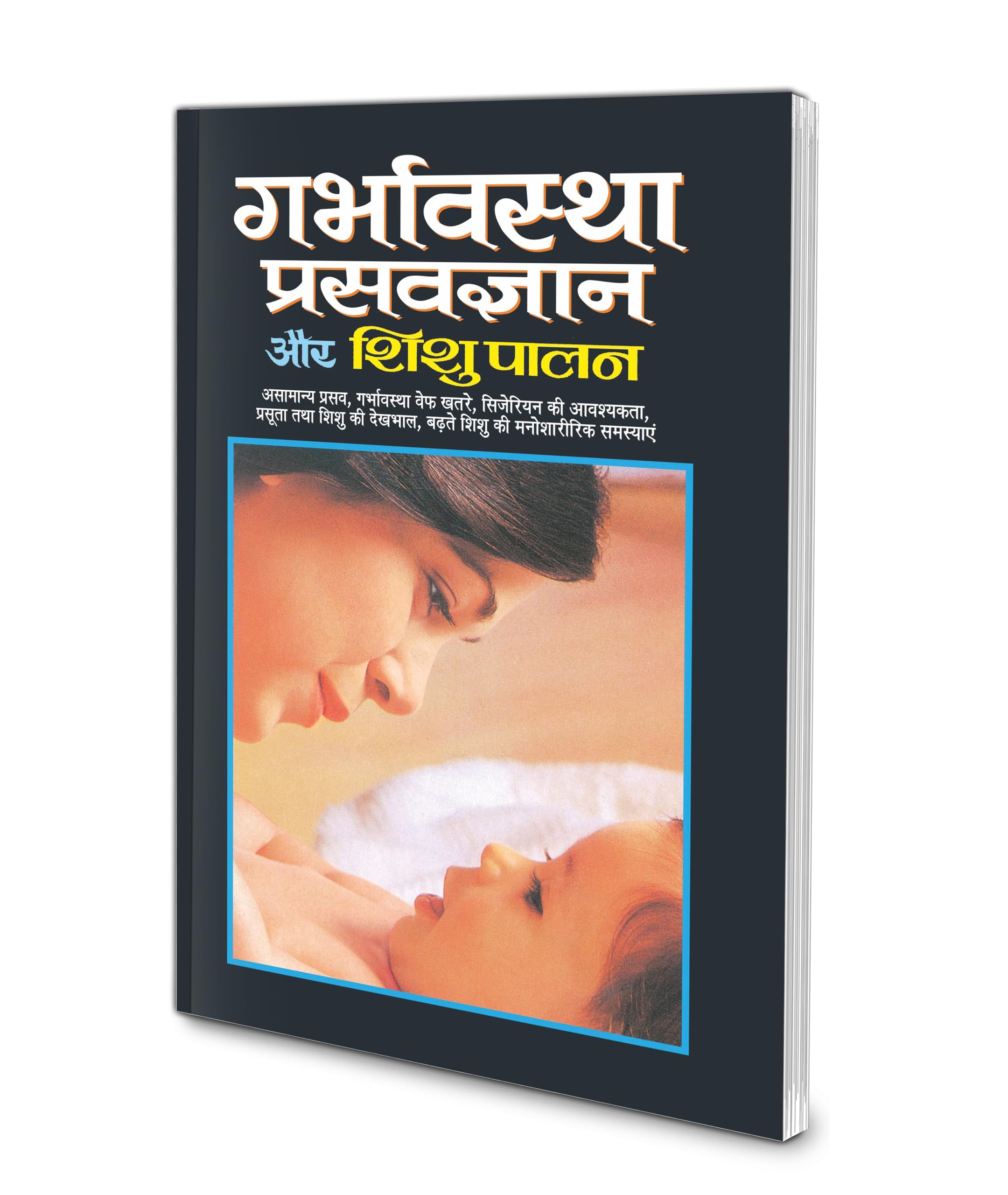 Garbhawastha, Prasavgyan Aur Shishupalan (,   )