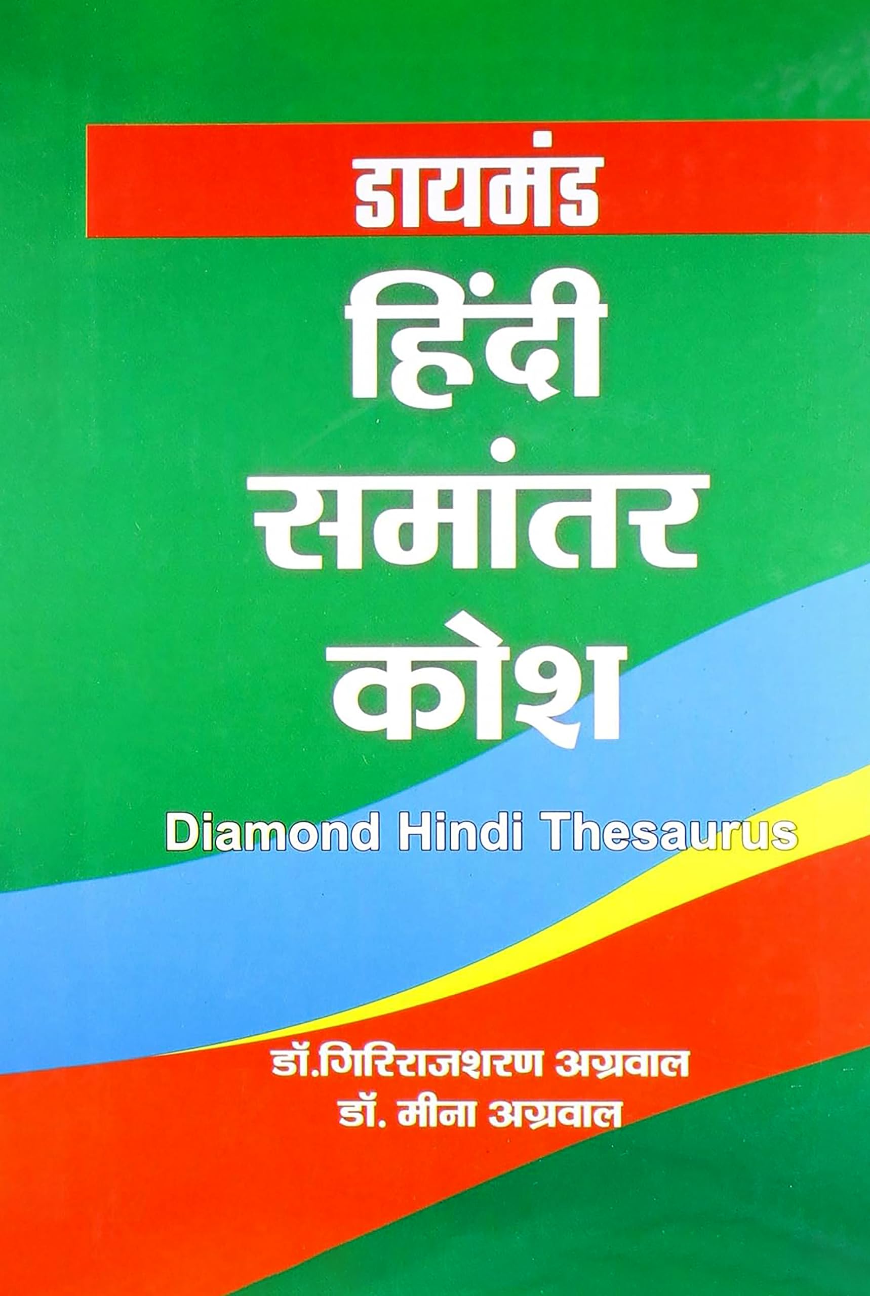 Diamond Hindi Samantar Kosh Hindi(Hb)