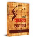 Apane Chanakya Swayam Banen (Hindi Edition)