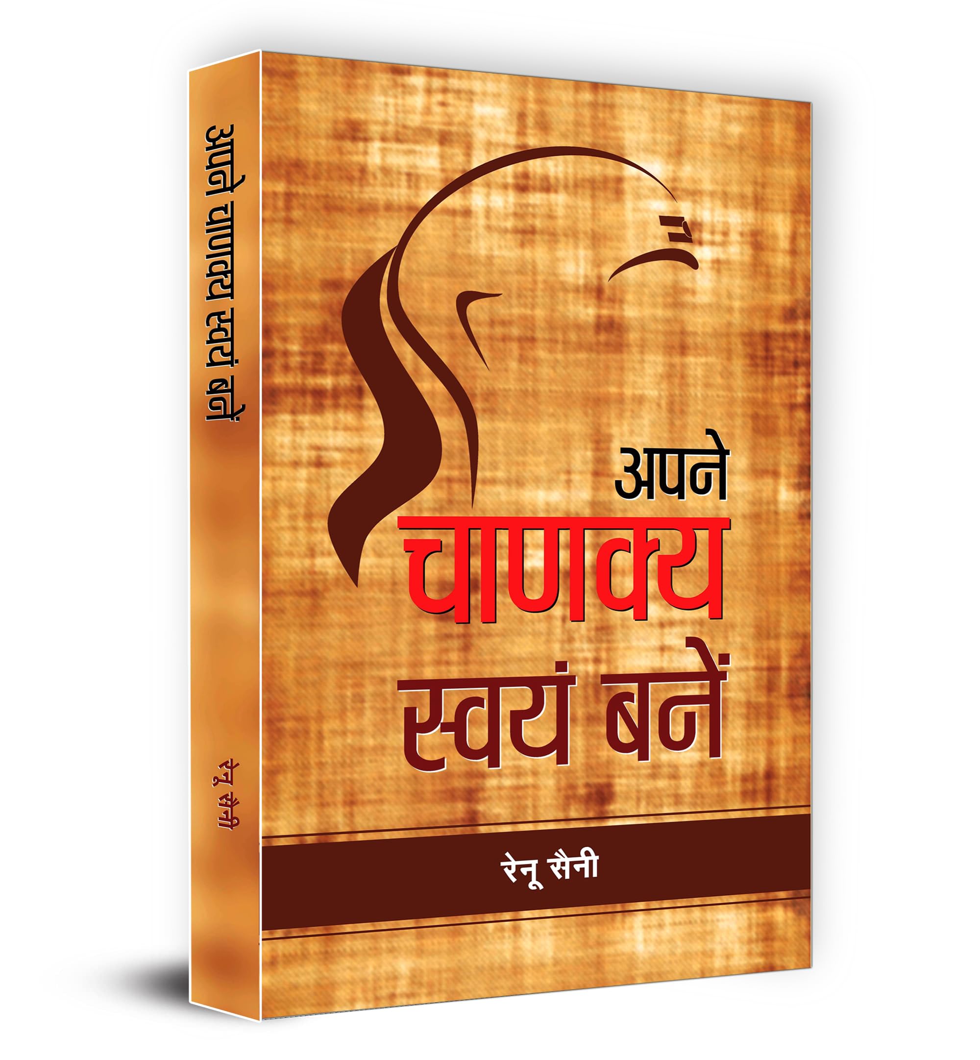 Apane Chanakya Swayam Banen (Hindi Edition)