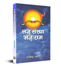 Taju Sansay Bhaju Rama