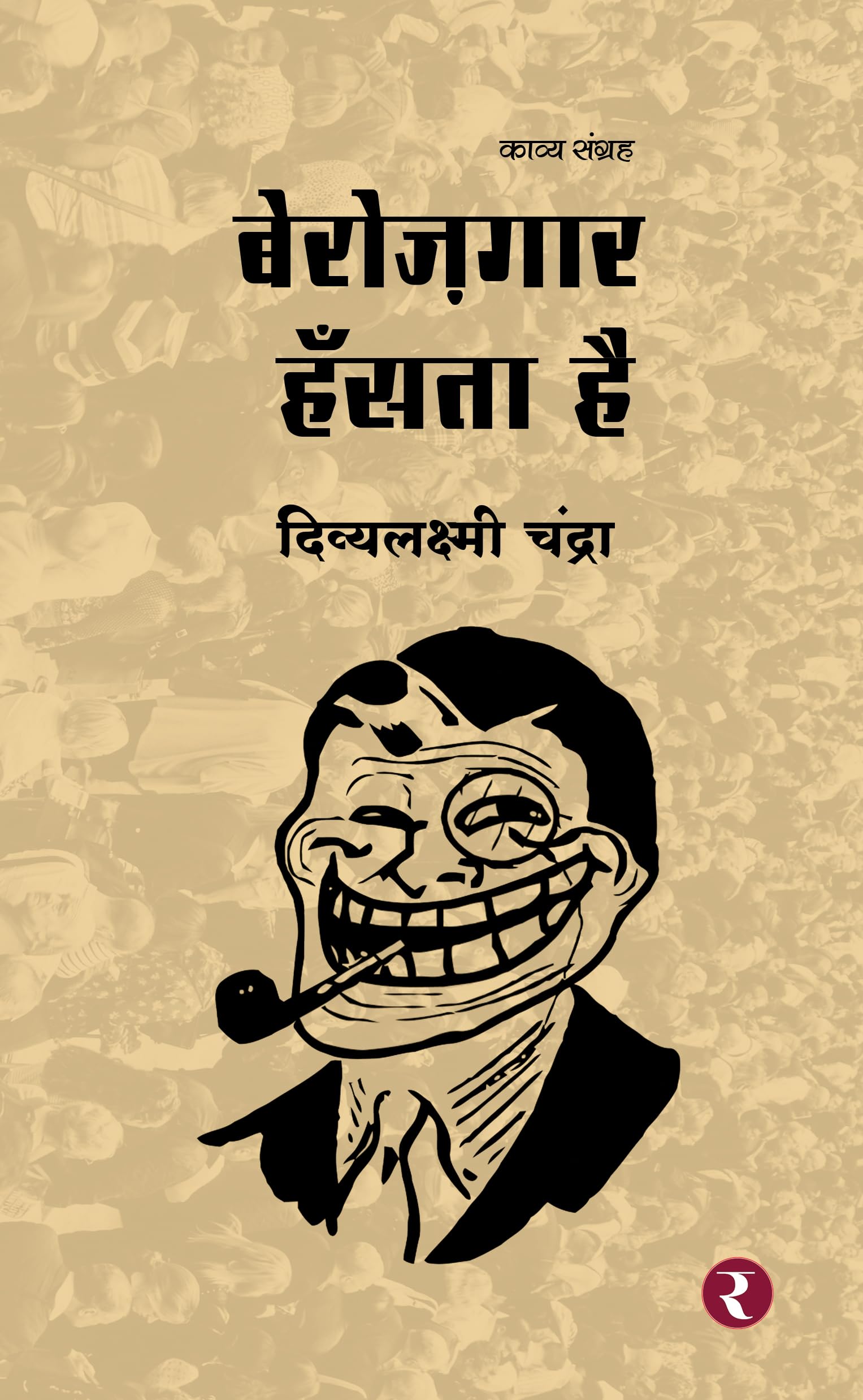 Berozagaar Hansta Hai