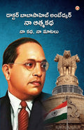 Meri Aatmakatha (Telugu Edition)