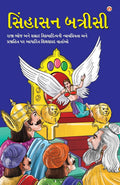 Sinhasan Battrisi in Gujarati (??????? ???????) (Gujarati Edition)