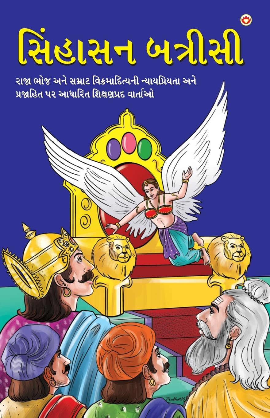 Sinhasan Battrisi in Gujarati (??????? ???????) (Gujarati Edition)