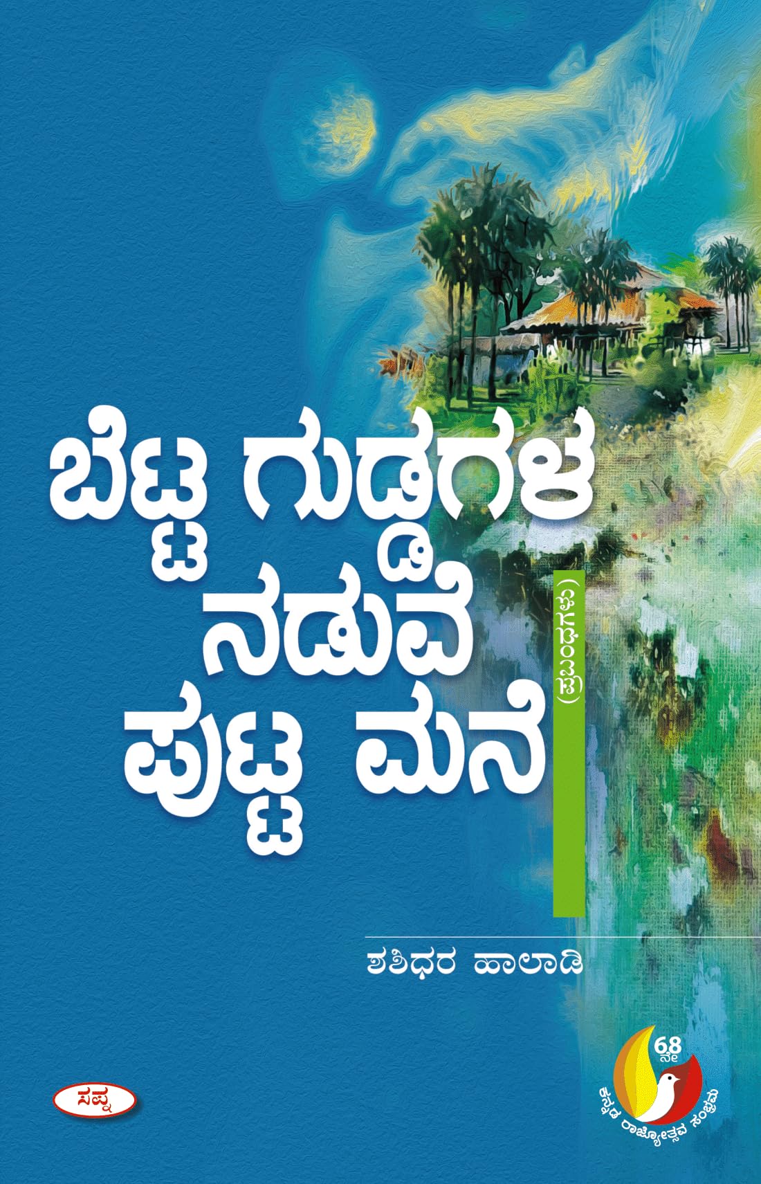 BETTA GUDDAGALA NADUVE PUTTA MANE