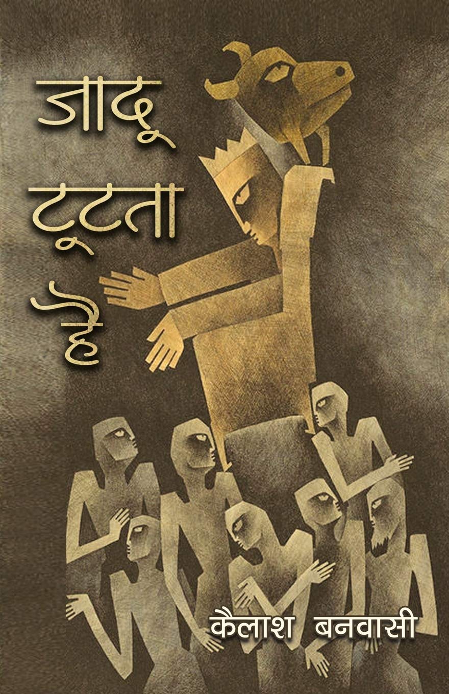 Jadoo Tootta Hai (Hindi Edition)