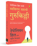 Keys To Personal Achievement (Marathi)