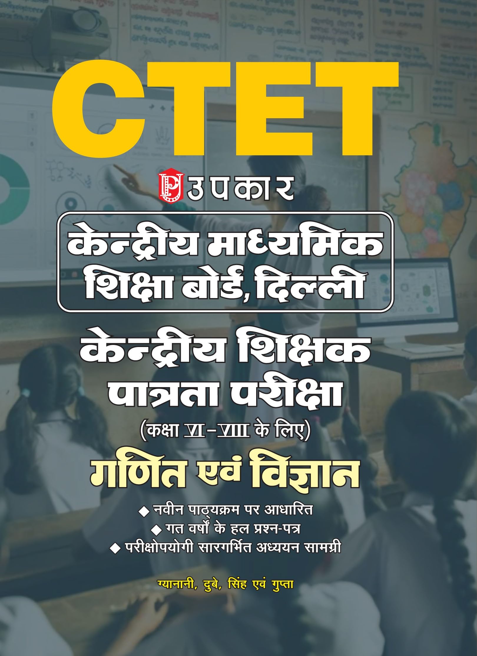 Kendariye Shikhshak Patrata Pariksha (Kaksha VIVIII ke Liye) Gadit Avam Vigyan CTET