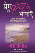 Prem ki paanch Bhashayein (Hindi Edition)