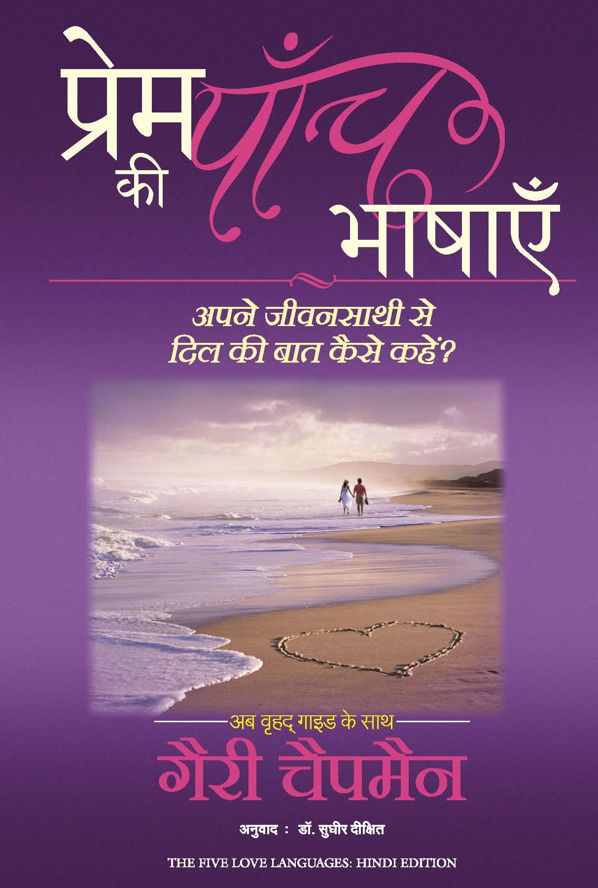 Prem ki paanch Bhashayein (Hindi Edition)