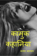 Kamuk Kahaniya (Hindi) /   (  )