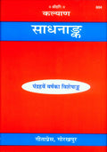Kalyan  Sadhana Ank |Special Annual Issue 15th Year | Gita Press, Gorakhpur |     | Hindi |Size: Large () |Code: 604 (Sadhanan
