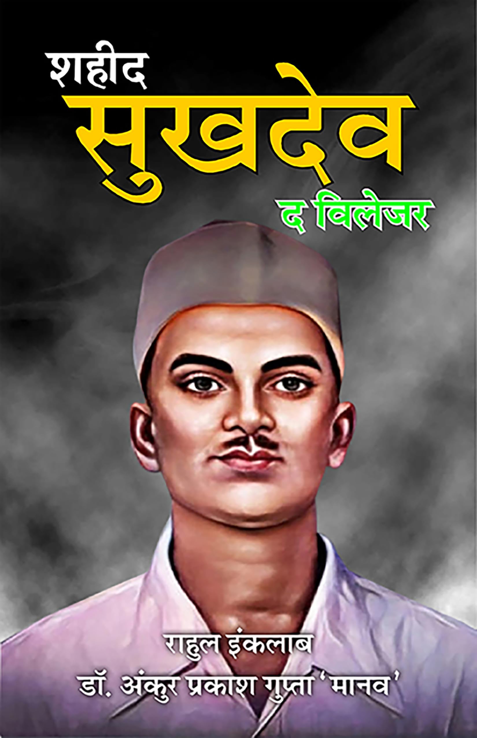 Shaheed Sukhdev The Villager
