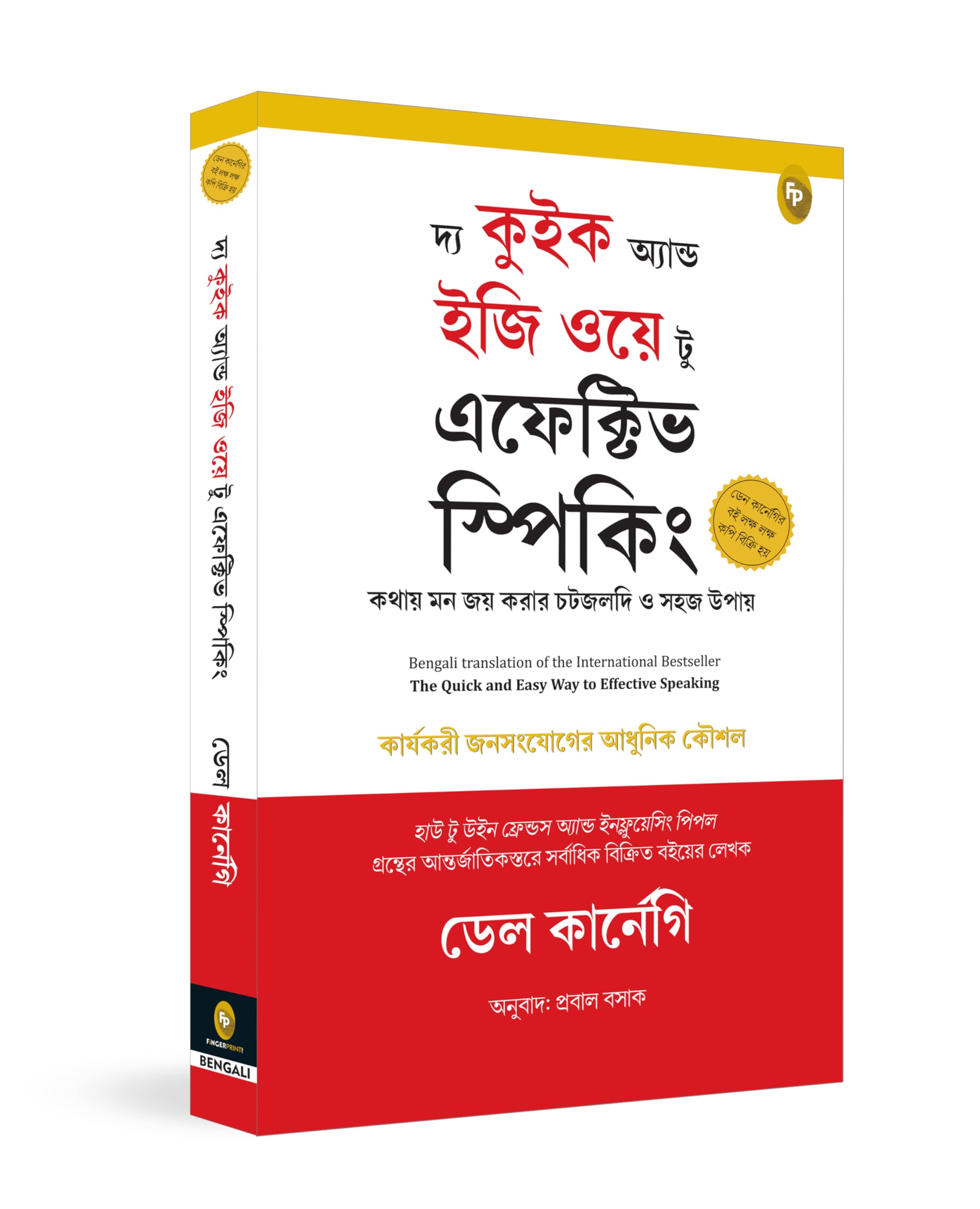 The Quick And Easy Way To Effective Speaking (Bengali) (Classic)