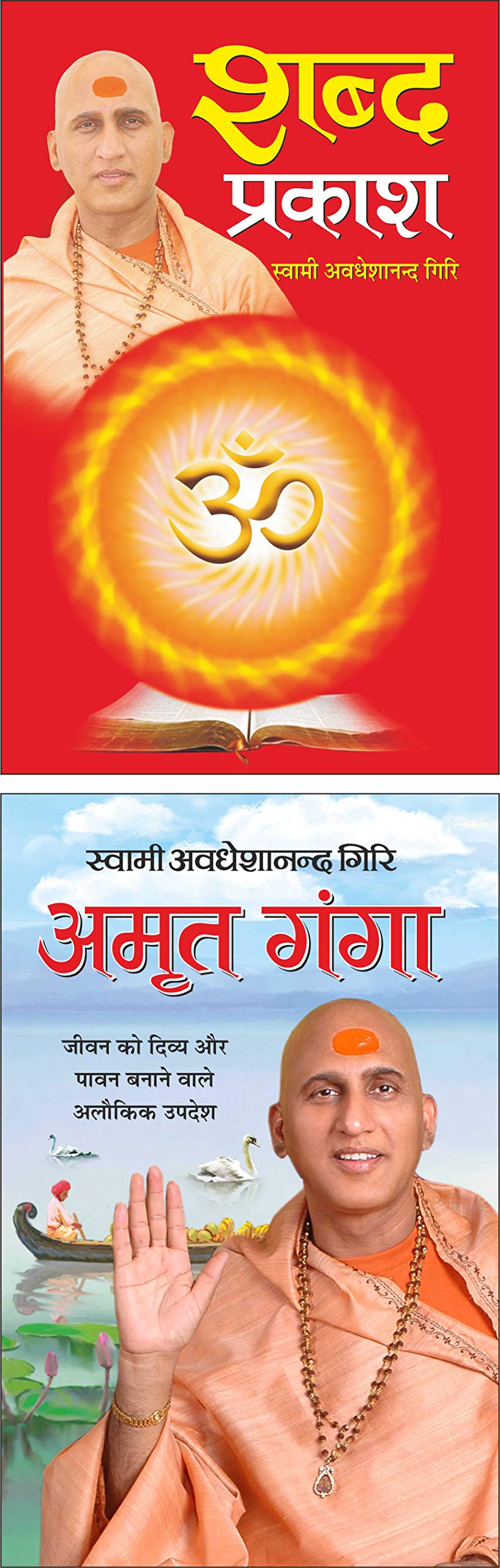   Shabd Prakash (Hindi Edition) | Swami Avadheshanand Giri Rachit Pustake And   Amrit Ganga (Hindi Edition) | Swami Avadheshanan