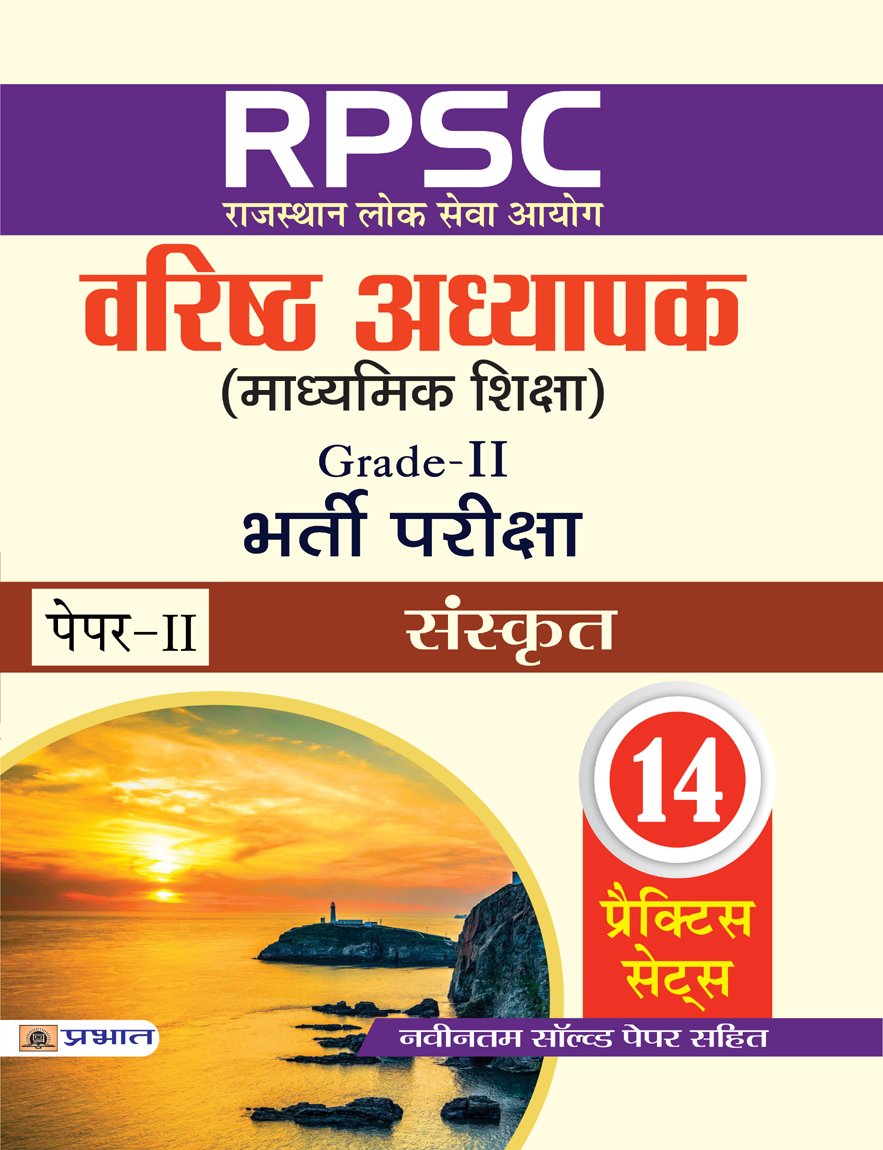 RPSC (Rajasthan Lok Seva Ayog) Varisth Adhyapak (Madhyamik Shiksha) Bharti Pariksha (PaperII Sanskrit)