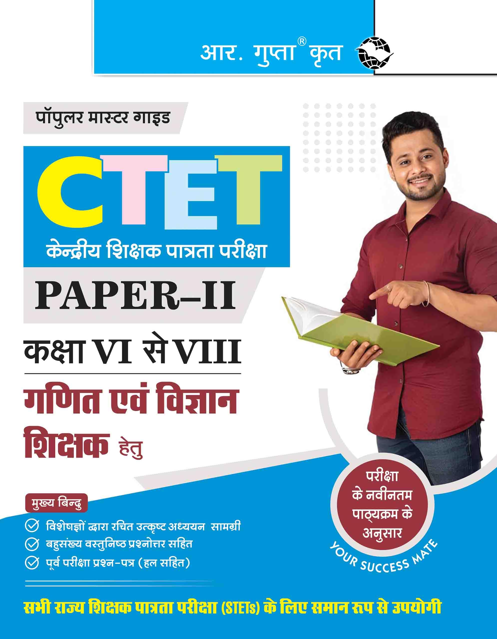CTET: PaperII (Class VI to VIII) Mathematics & Science Teacher Posts Exam Guide