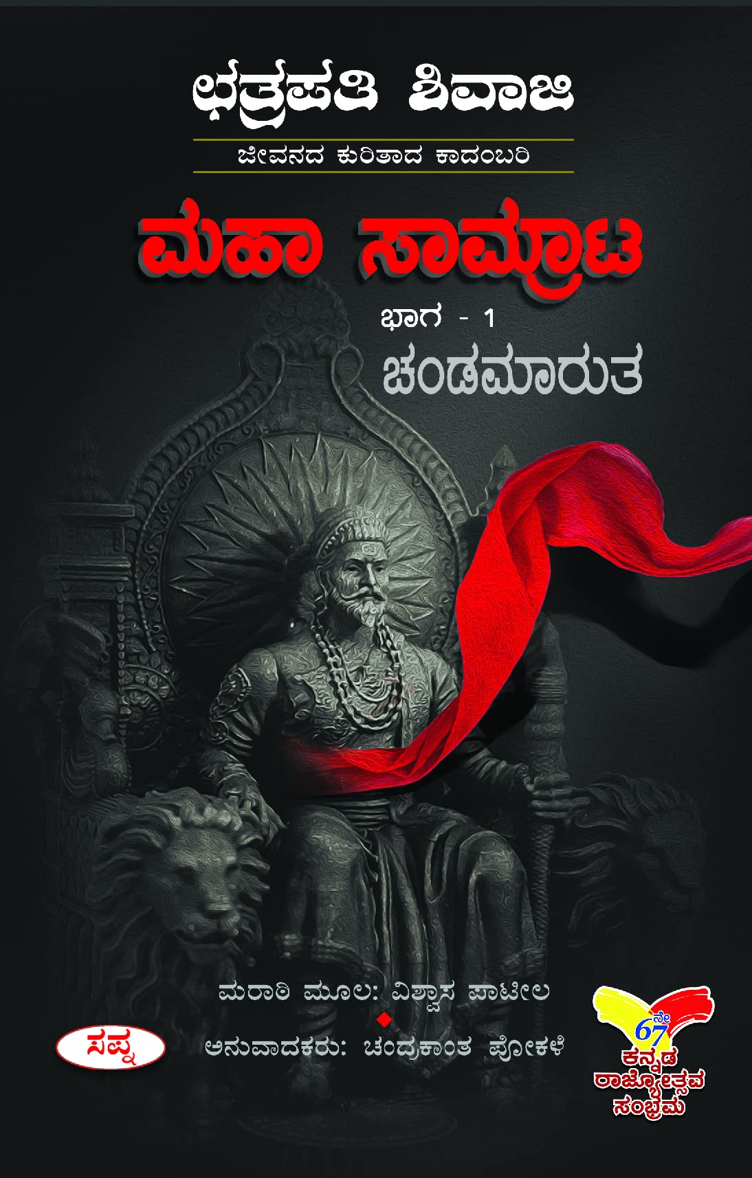 MAHA SAAMRATA BHAGA 1 CHANDAMARUTHA : CHATRAPATHI SHIVAJI JEEVANADA KURITHADA KADAMBARI