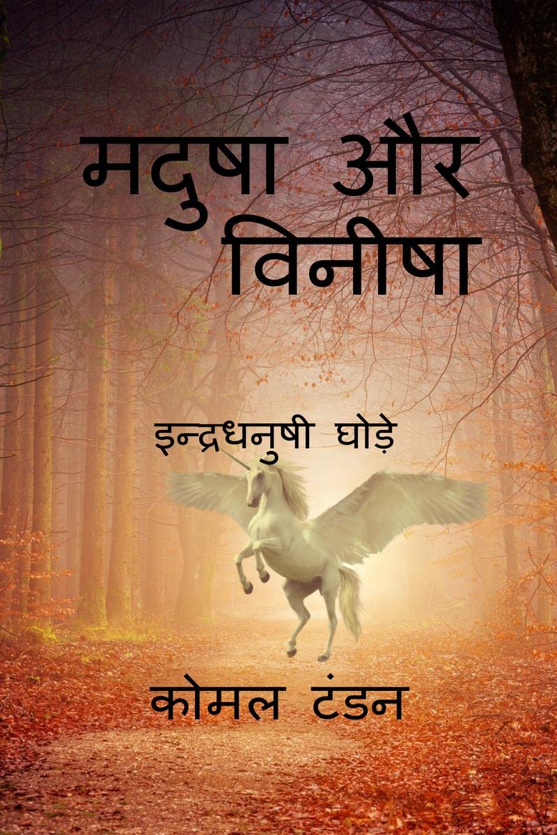 Madusha aur vineesha /   :  