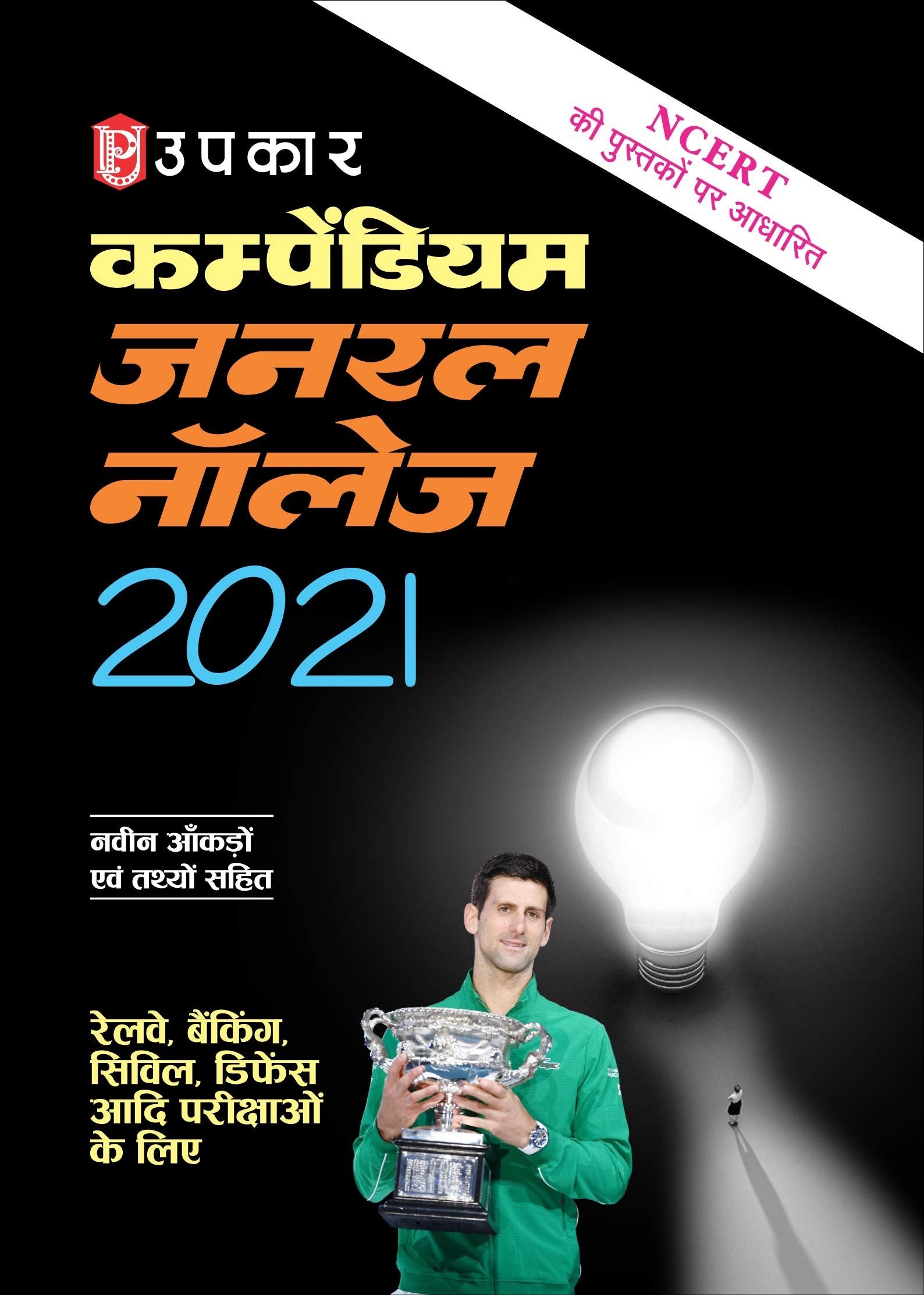 Compendium General Knowledge (With Latest Facts And Data)  Hindi