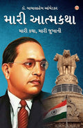 Meri Aatmakatha : Meri Kahani, Meri Jubaani In Gujarati (   ,  ) Dr. B.R. Ambedkar Book Gujarati: Meri Kahani, Meri ... )