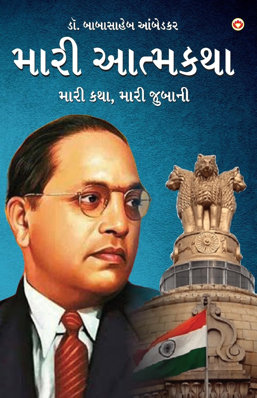 Meri Aatmakatha : Meri Kahani, Meri Jubaani In Gujarati (   ,  ) Dr. B.R. Ambedkar Book Gujarati: Meri Kahani, Meri ... )