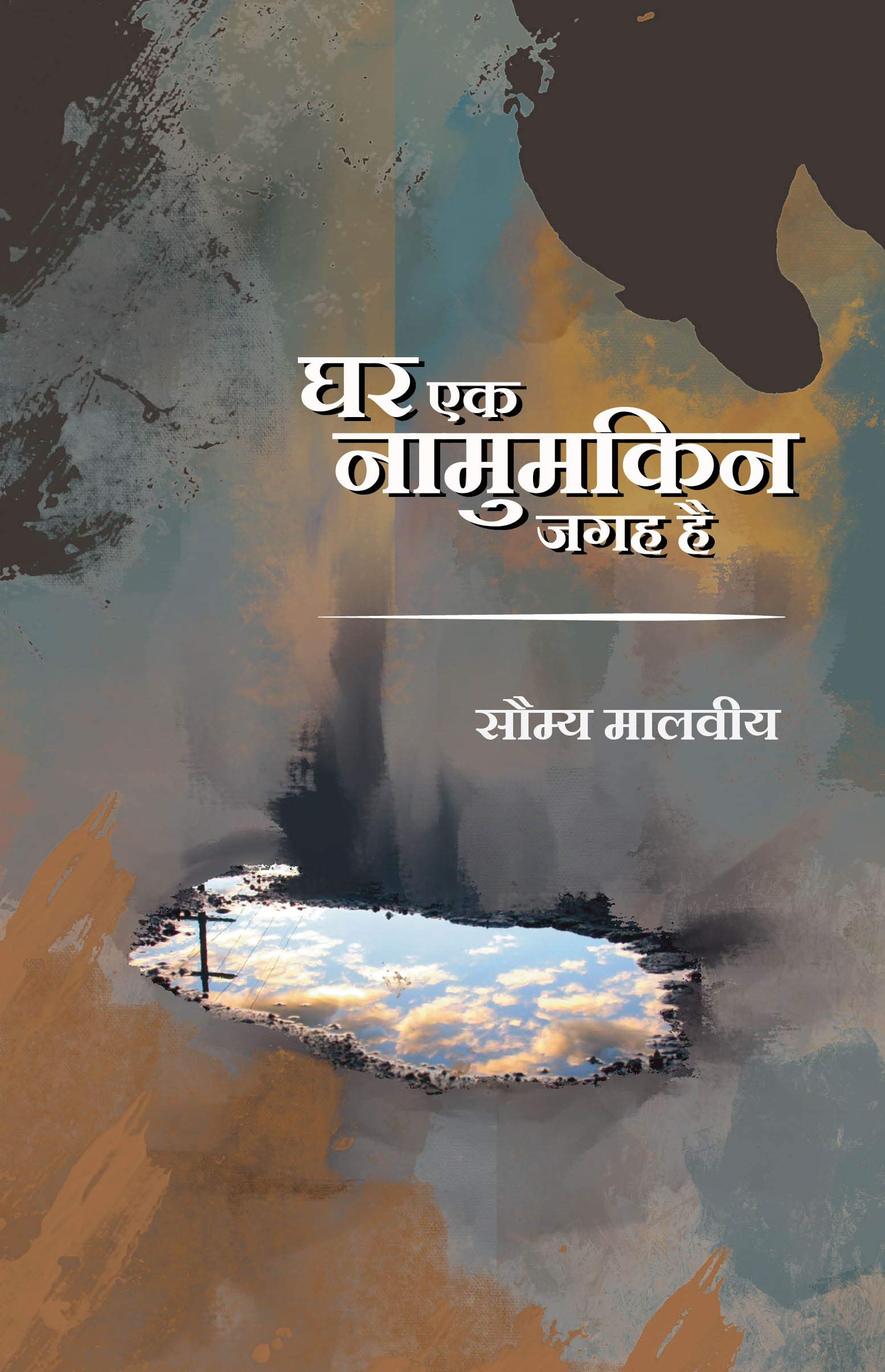 Ghar Ek Namumkin Jagah Hai      